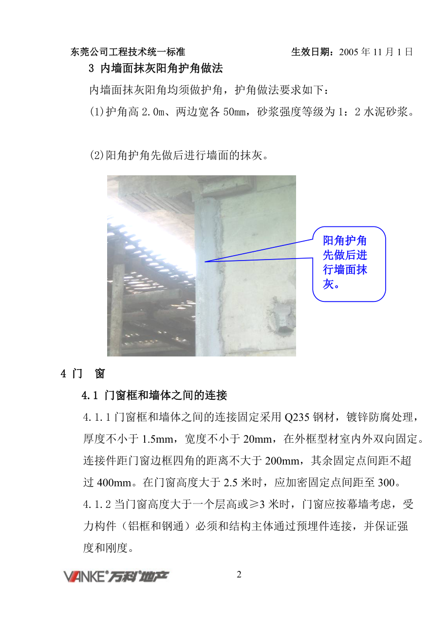 万科工程技术统一标准(建筑装饰装修工程).doc_第2页