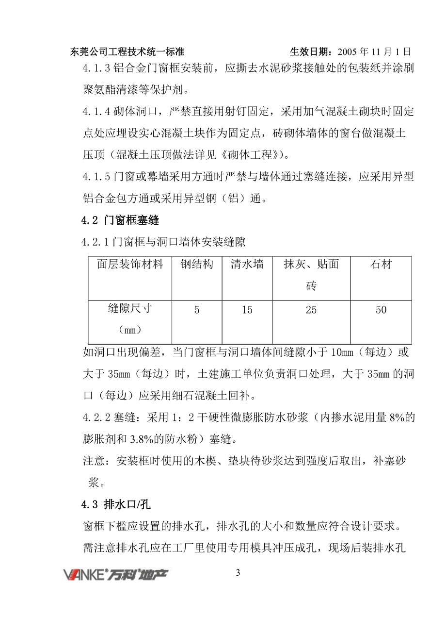 万科工程技术统一标准(建筑装饰装修工程).doc_第3页