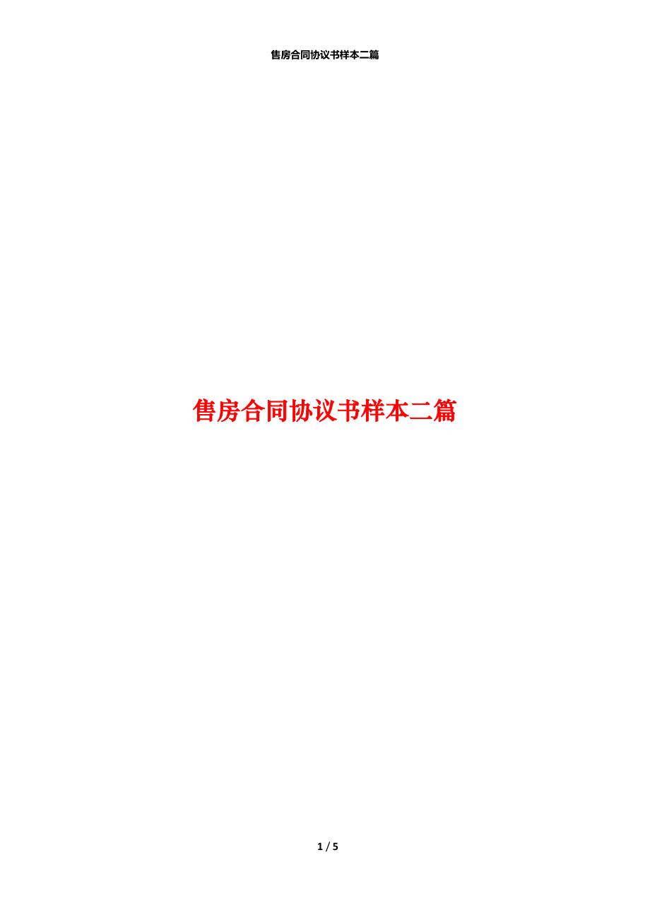 售房合同协议书样本二篇.docx_第1页