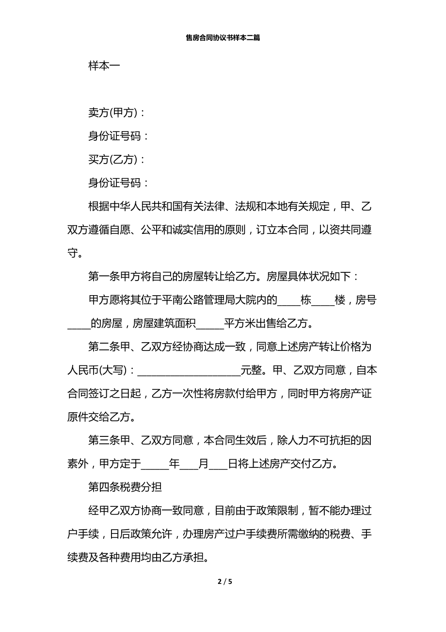 售房合同协议书样本二篇.docx_第2页