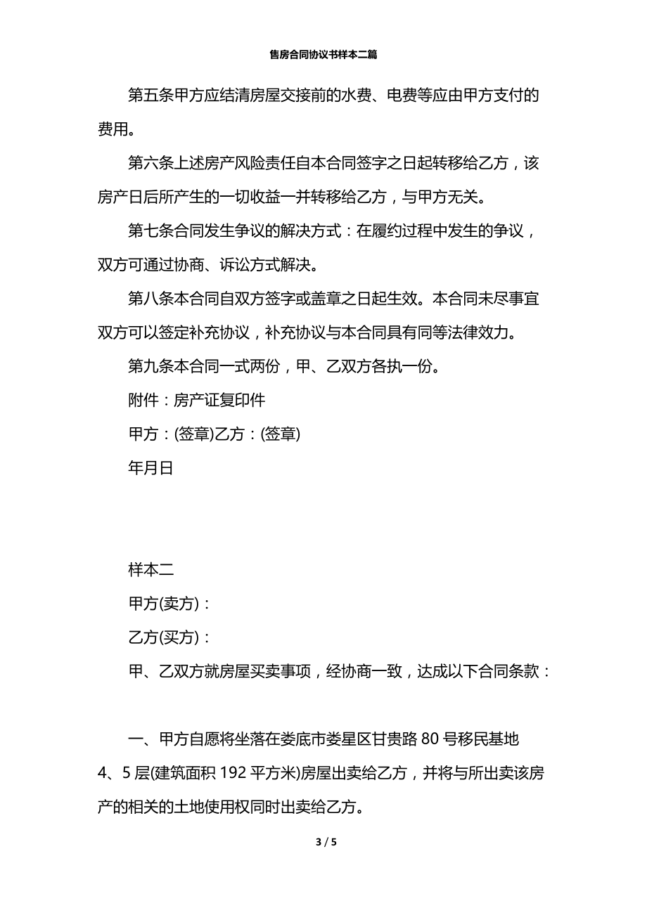 售房合同协议书样本二篇.docx_第3页