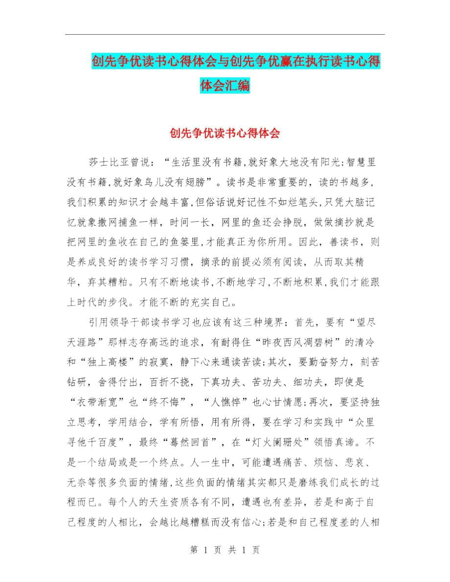 创先争优读书心得体会与创先争优赢在执行读书心得体会汇编.docx_第1页