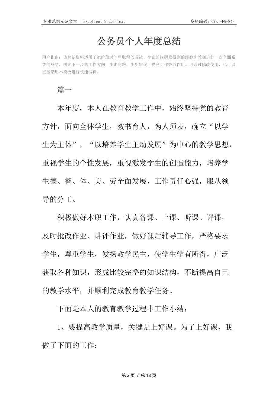 公务员个人年度总结2.docx_第2页