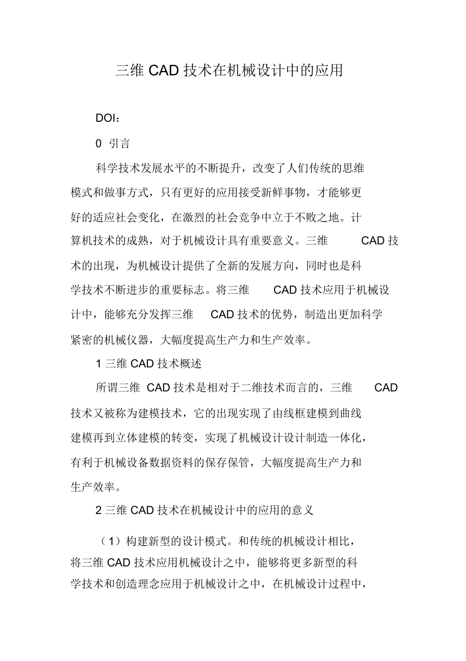 三维CAD技术在机械设计中的应用.docx_第1页