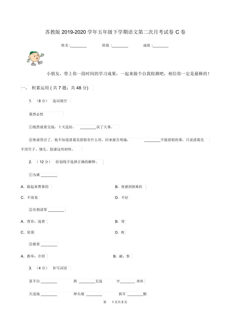 苏教版2019-2020学年五年级下学期语文第二次月考试卷C卷.docx_第1页