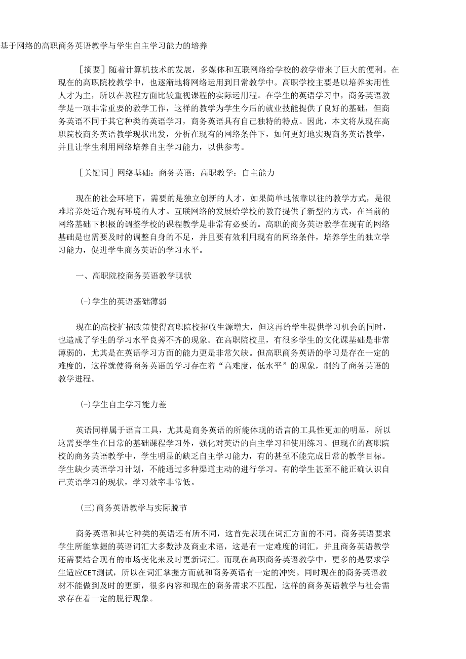 [学习能力,英语教学,高职]基于网络的高职商务英语教学与学生自主学习能力的培养.docx_第1页