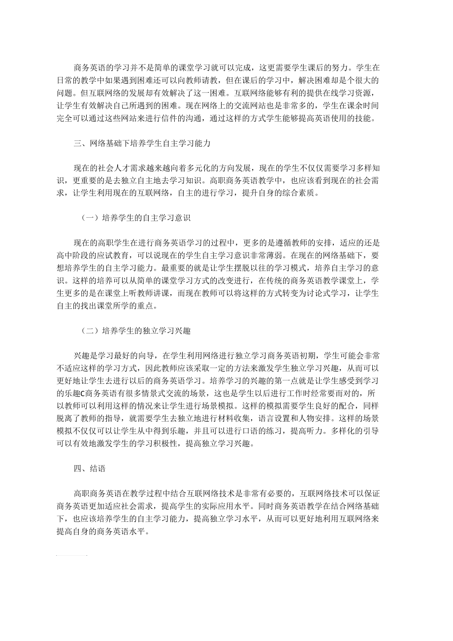 [学习能力,英语教学,高职]基于网络的高职商务英语教学与学生自主学习能力的培养.docx_第3页