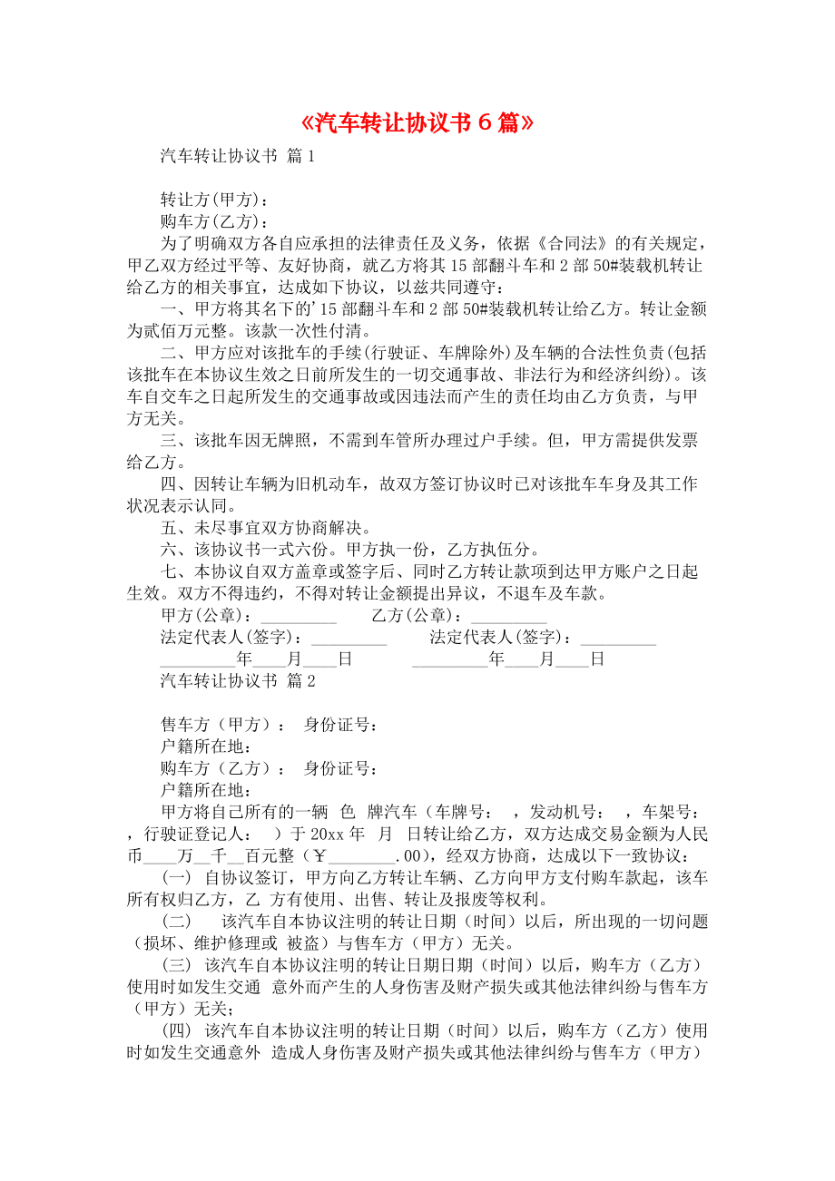 《汽车转让协议书6篇》.docx_第1页