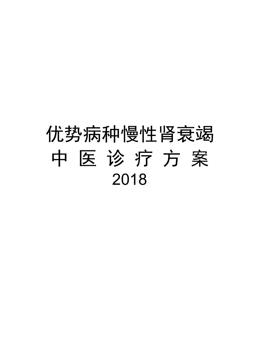 优势病种慢性肾衰竭中医诊疗方案2018复习过程.doc_第1页