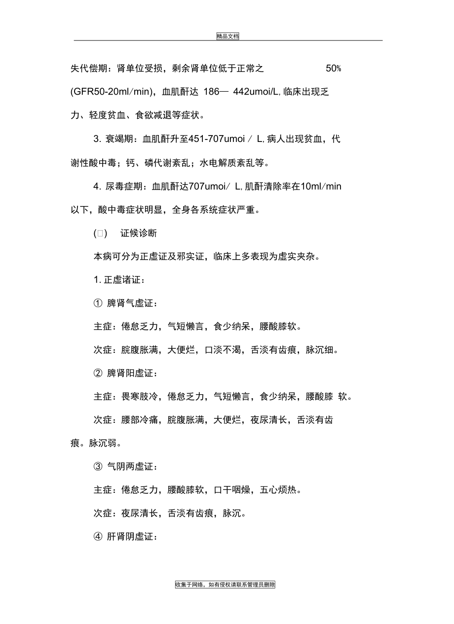 优势病种慢性肾衰竭中医诊疗方案2018复习过程.doc_第3页