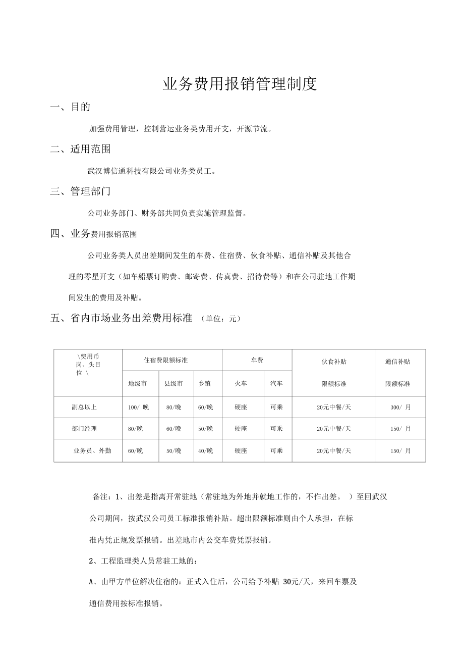 武汉博信通业务费用报销管理制度.docx_第1页