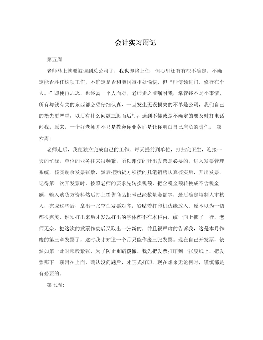 会计实习周记.docx_第1页