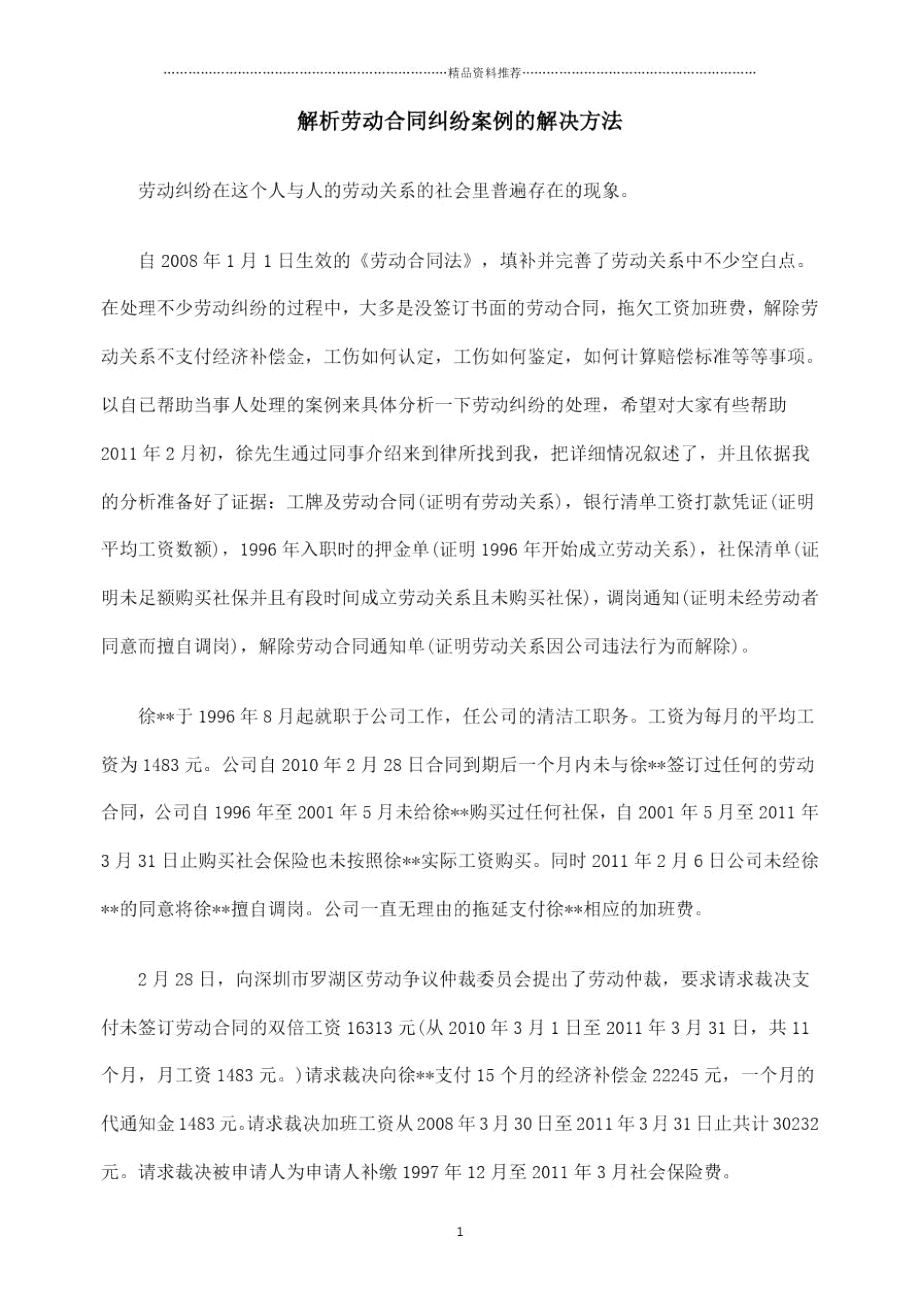 劳动合同纠纷案例解析.docx_第1页