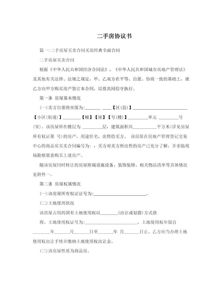 二手房协议书.docx_第1页