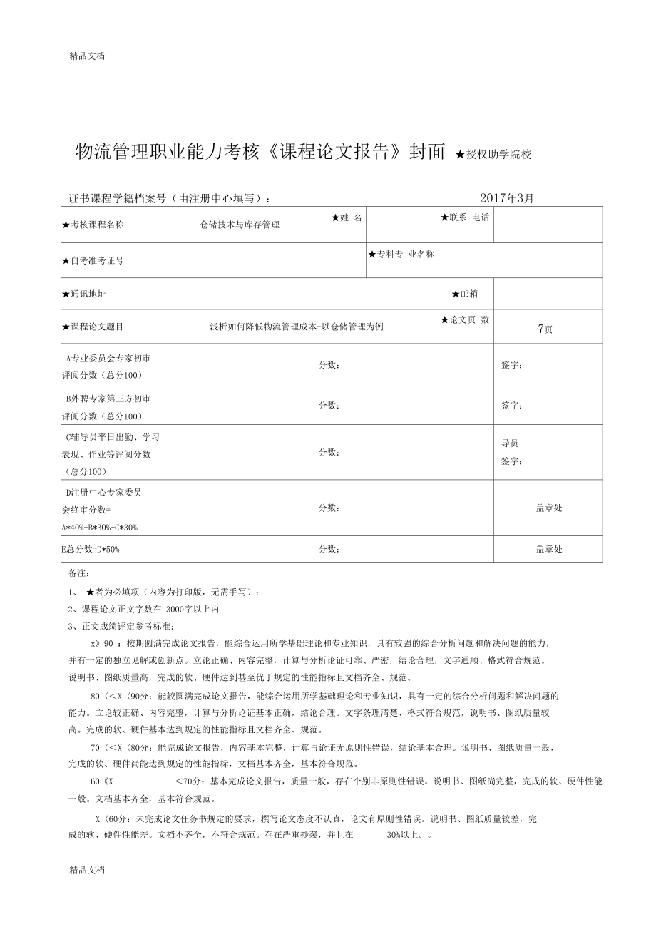 最新仓储技术与库存管理论文资料.docx_第1页