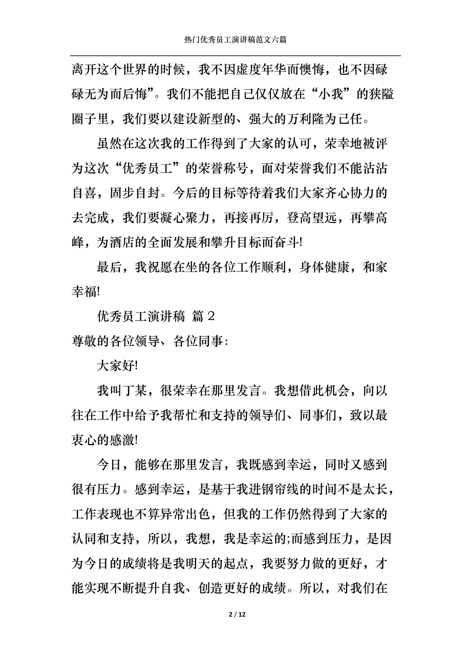 热门优秀员工演讲稿范文六篇.docx_第2页