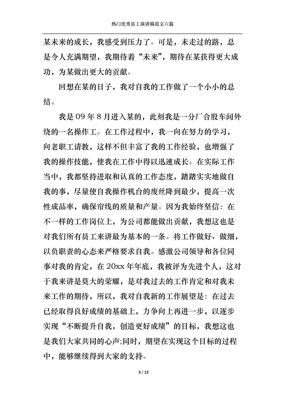 热门优秀员工演讲稿范文六篇.docx_第3页