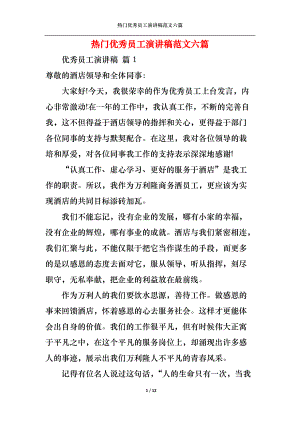 热门优秀员工演讲稿范文六篇.docx