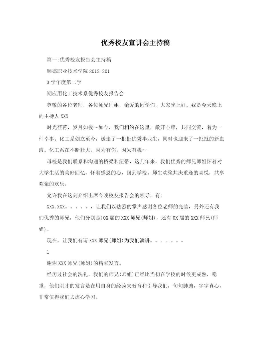 优秀校友宣讲会主持稿.docx_第1页