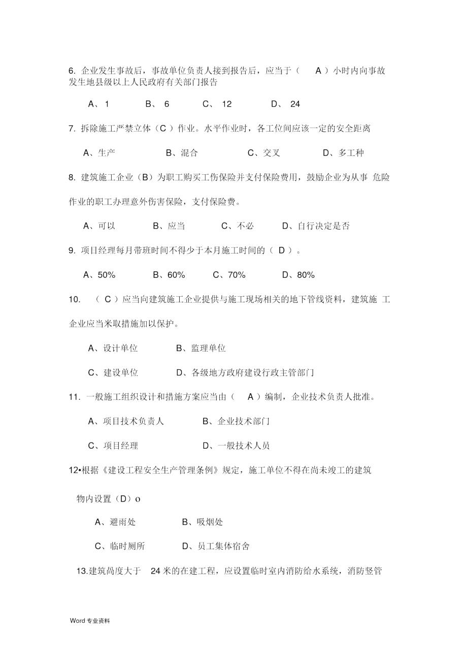 专职安全生产管理人员考试参考资料.docx_第2页