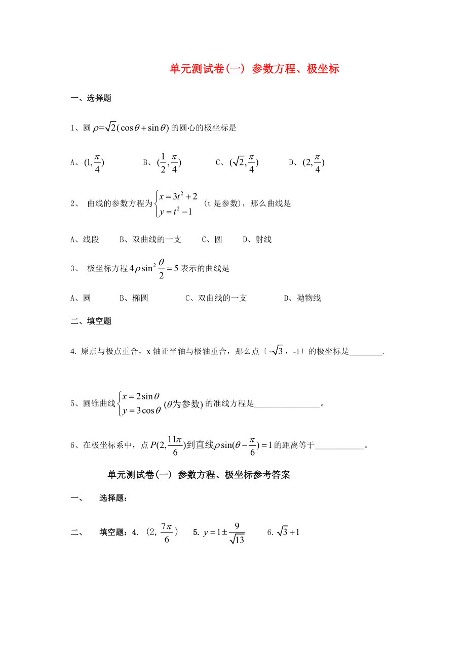 （整理版）单元测试卷(一)参数方程极坐标.doc_第1页