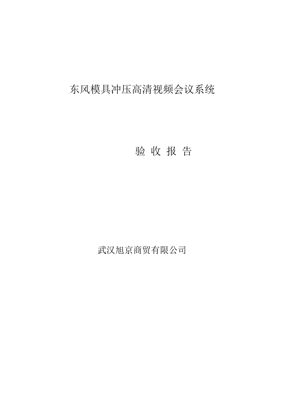 视频会议验收报告1.docx_第1页