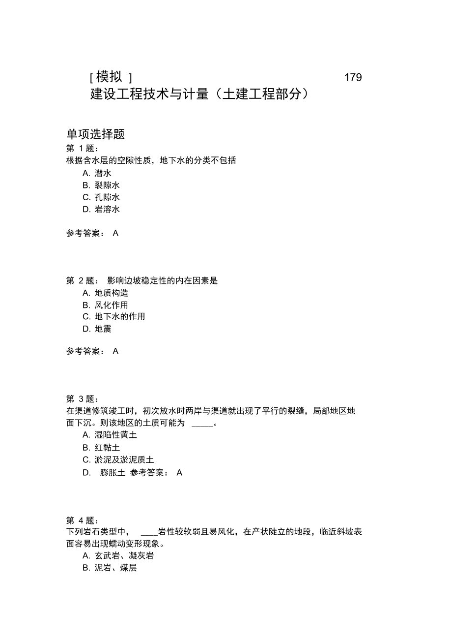 建设工程技术与计量(土建工程部分)179模拟题.doc_第1页