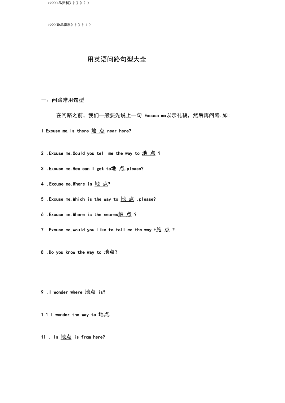 用英语问路句型大全教学文案.docx_第1页