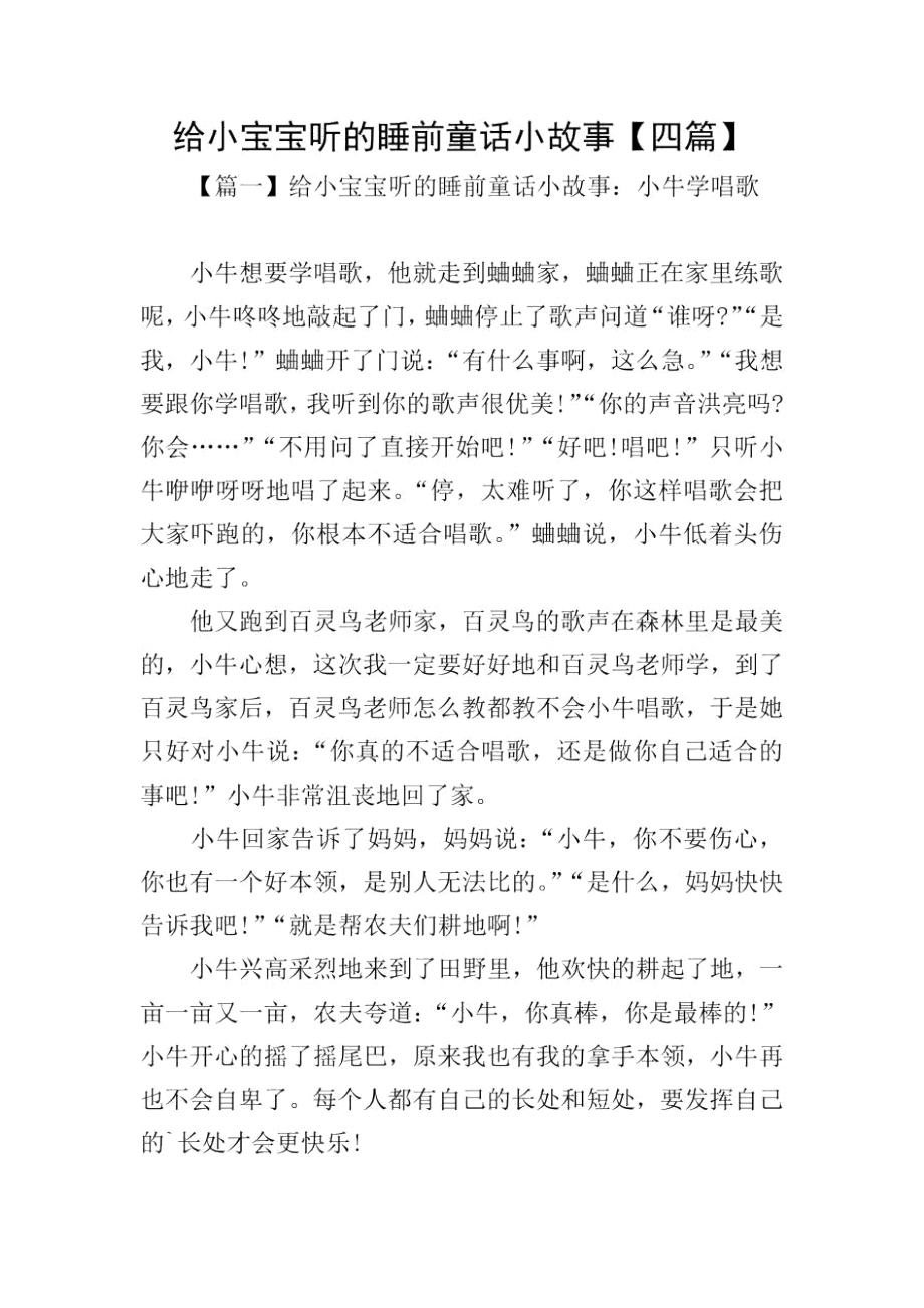 给小宝宝听的睡前童话小故事【四篇】.docx_第1页