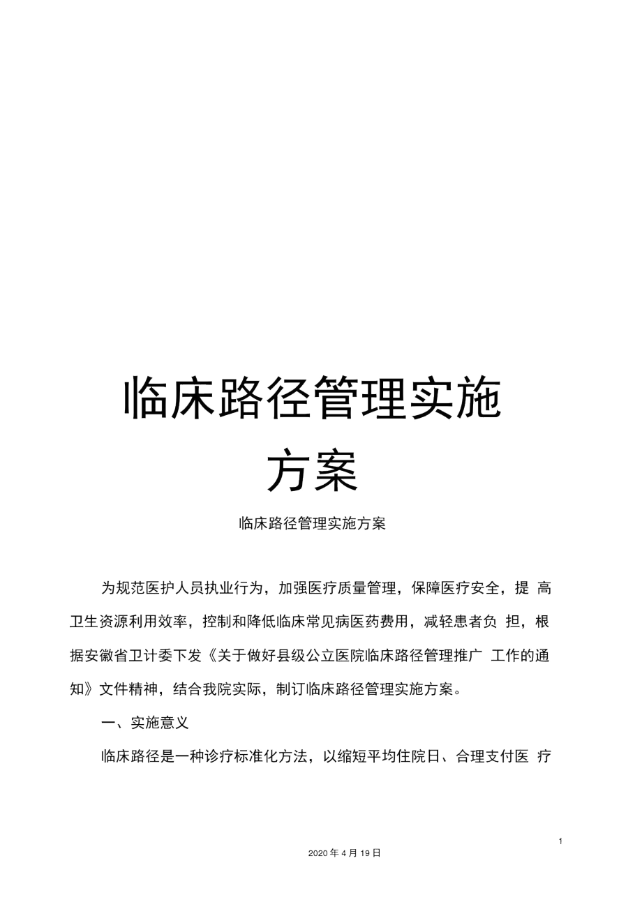 临床路径管理实施方案.docx_第1页