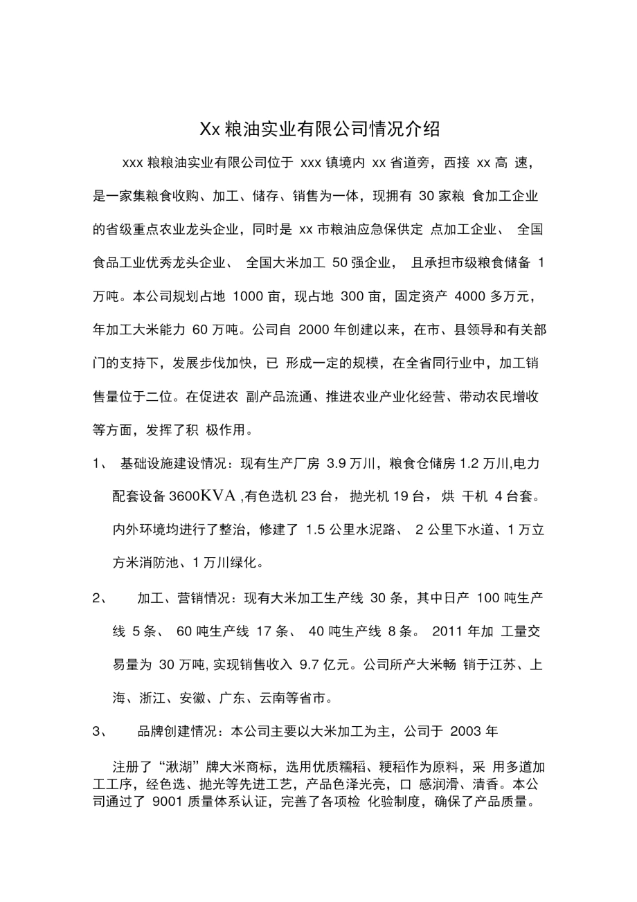 粮油公司介绍省龙头企业.docx_第1页