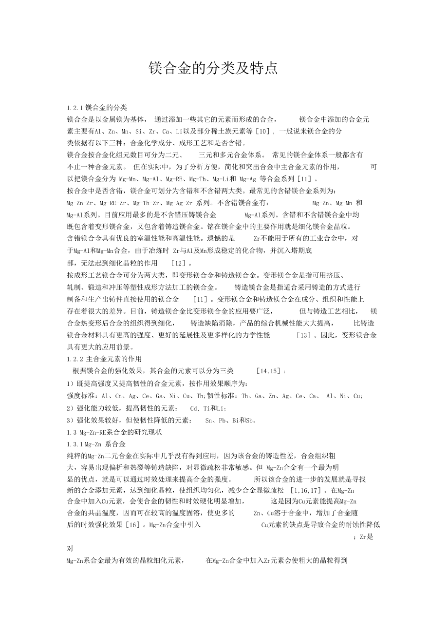 镁合金的分类及特点.docx_第1页