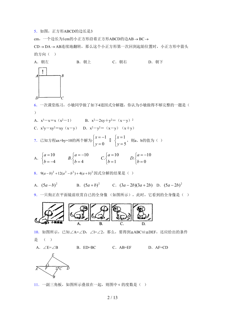 (更)2021-2022学年度七年级数学下册模拟测试卷 (7307).docx_第2页