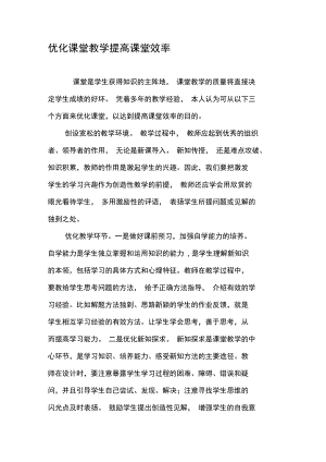 优化课堂教学提高课堂效率.doc