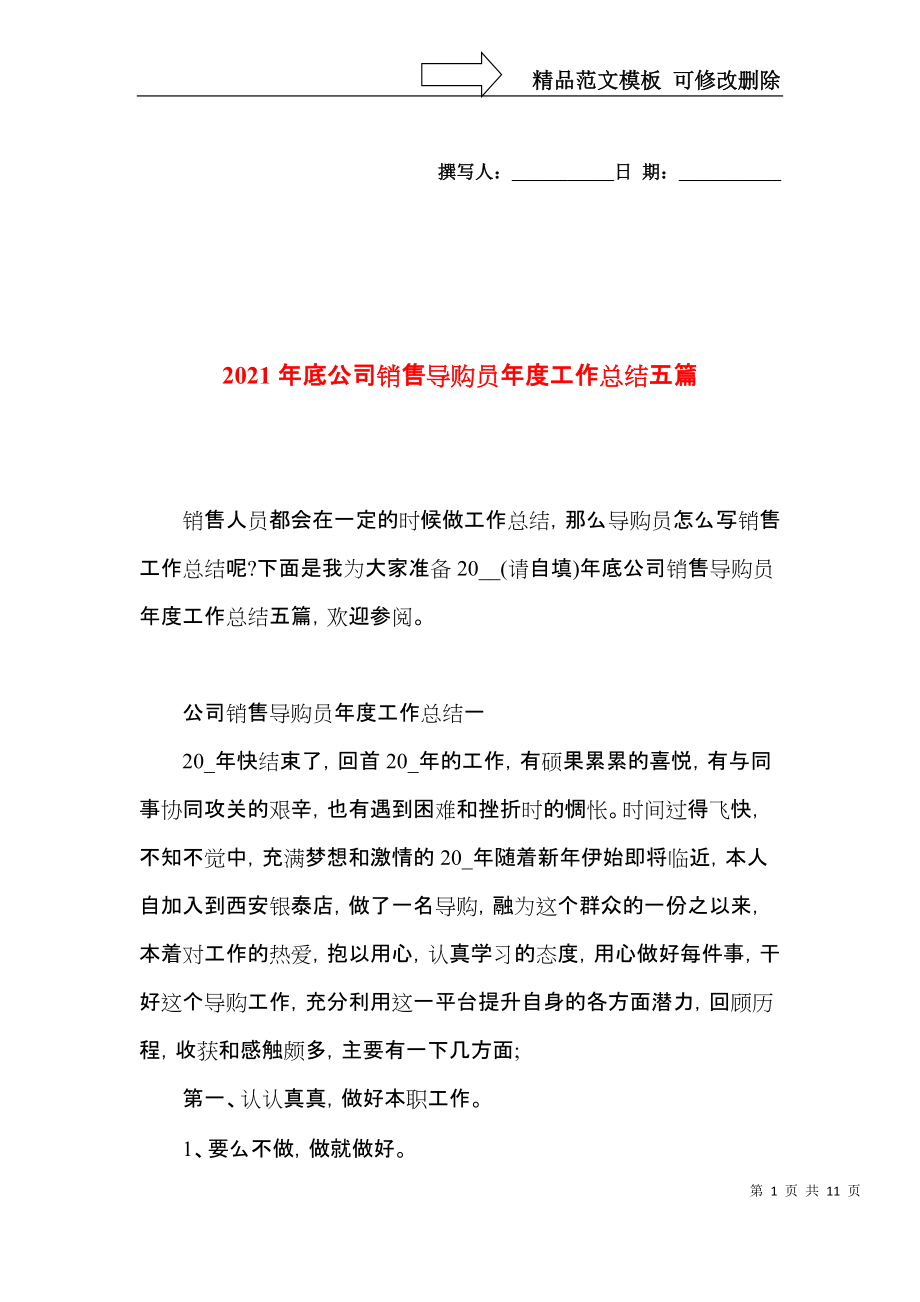 2021年底公司销售导购员年度工作总结五篇.docx_第1页