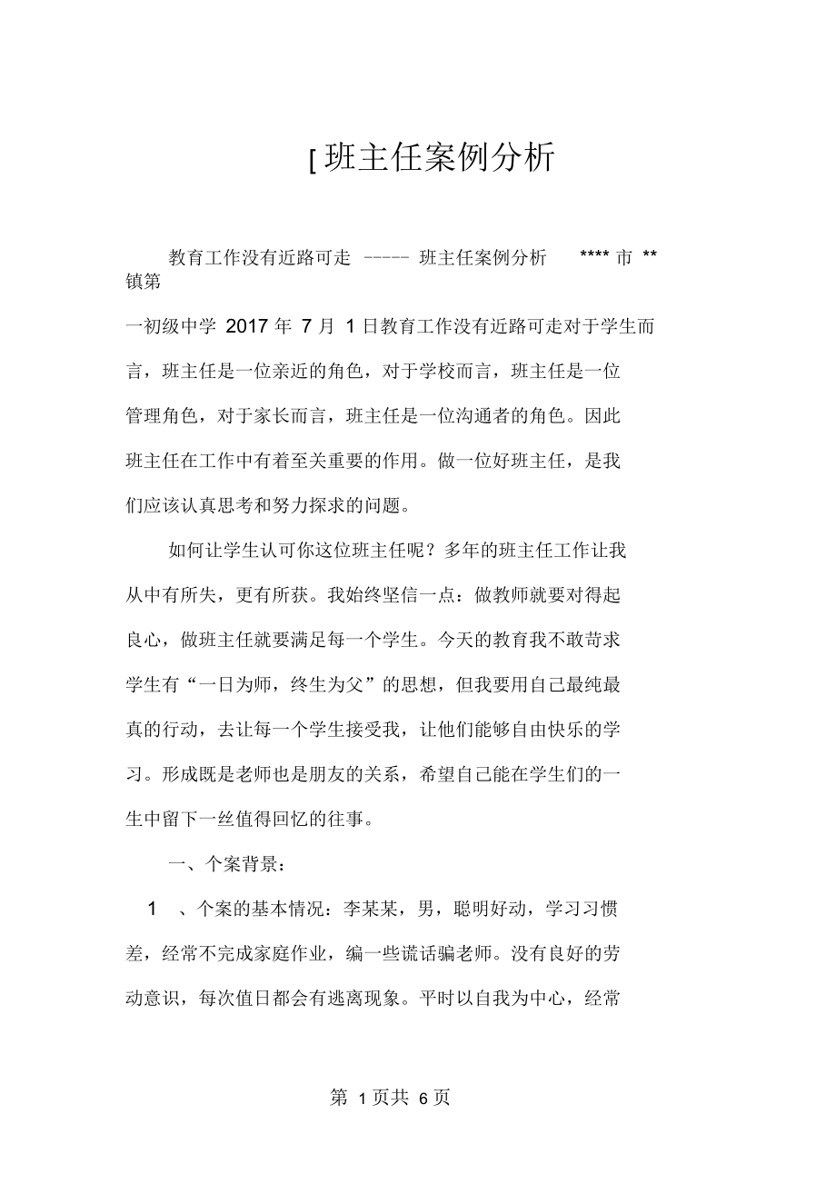 [班主任案例分析.docx_第1页