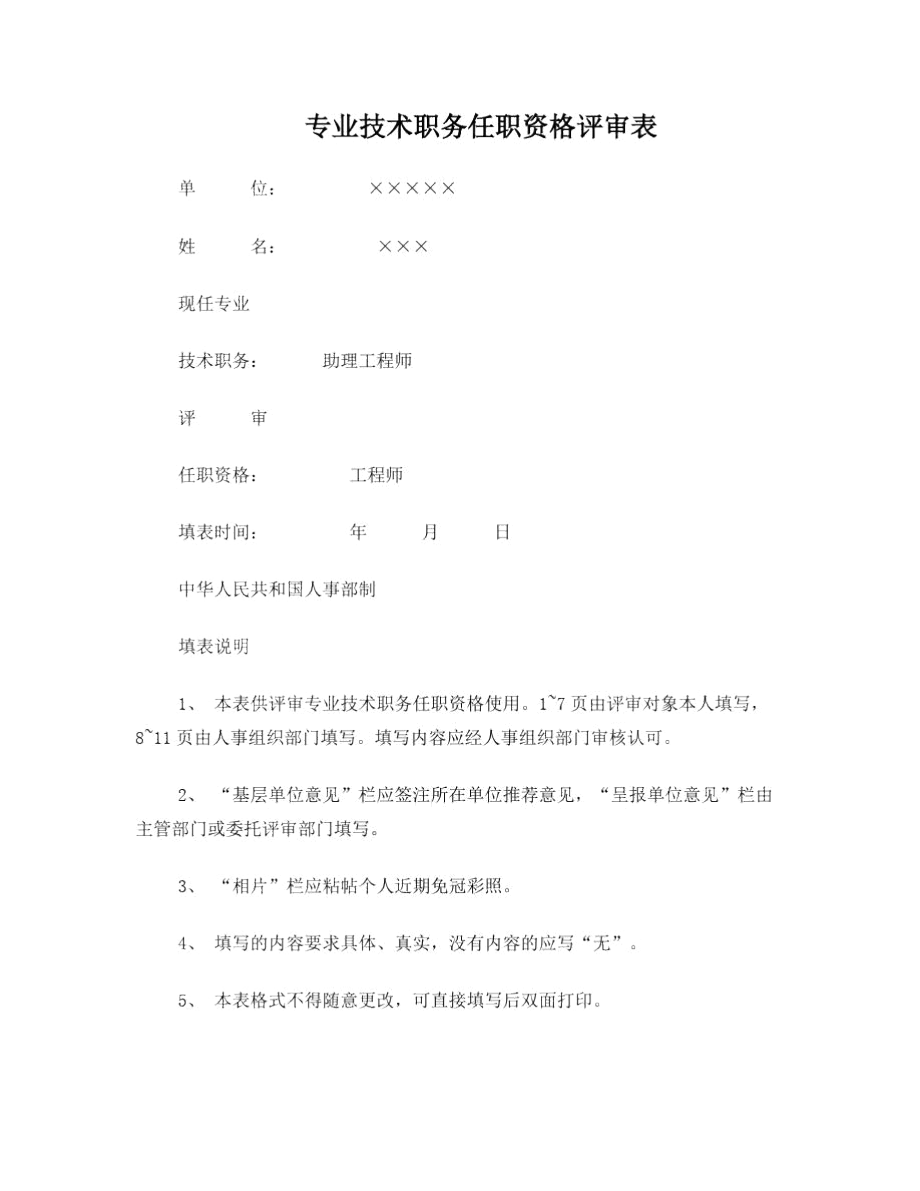 专业技术职务任职资格评审表(样表).docx_第1页