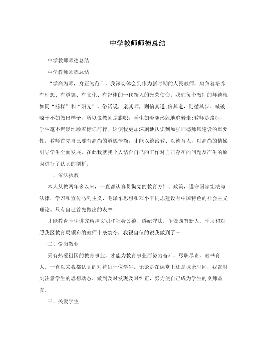 中学教师师德总结.docx_第1页