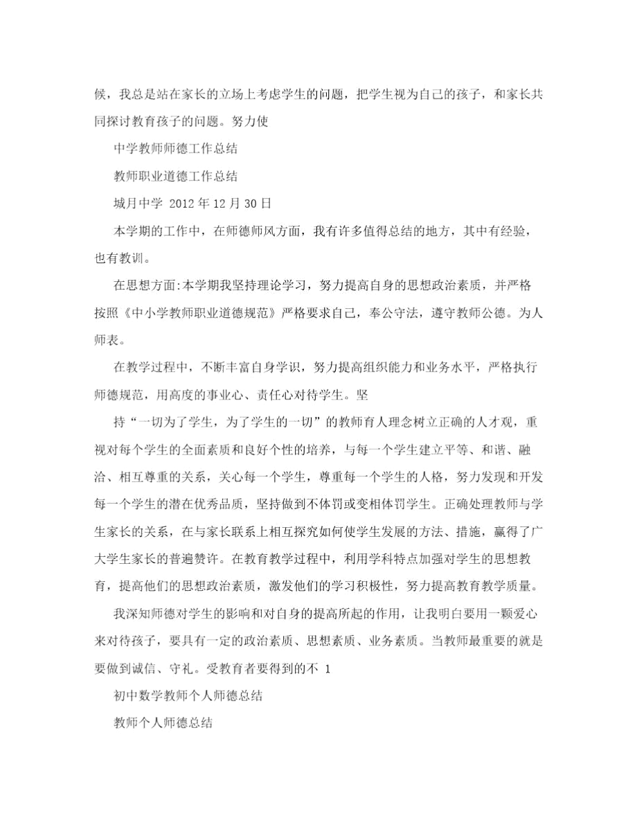 中学教师师德总结.docx_第3页