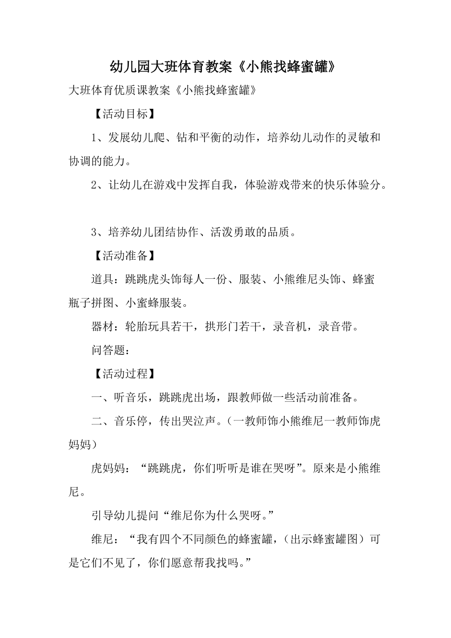 幼儿园大班体育教案《小熊找蜂蜜罐》.docx_第1页