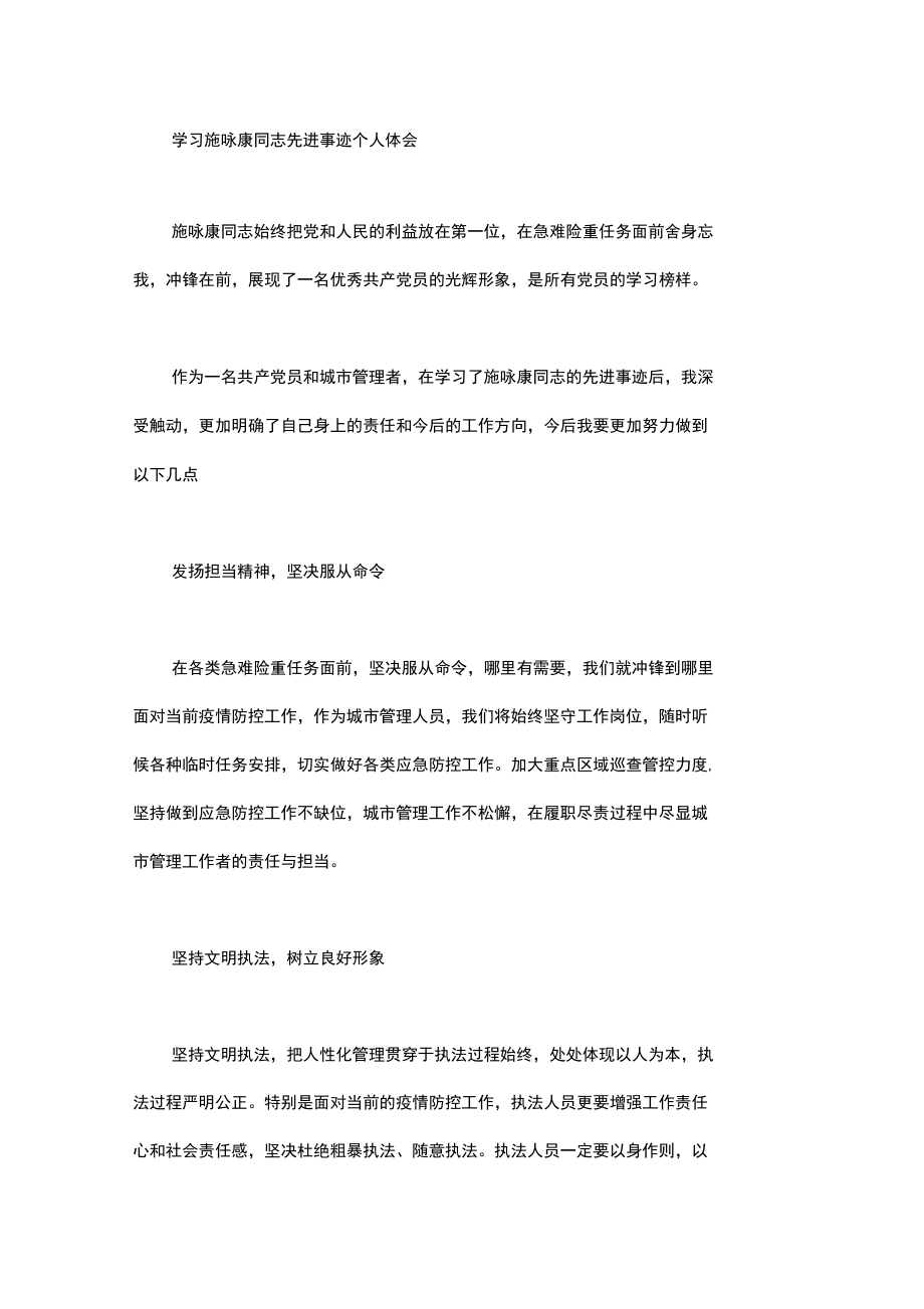 学习施咏康同志先进事迹个人体会.doc_第1页