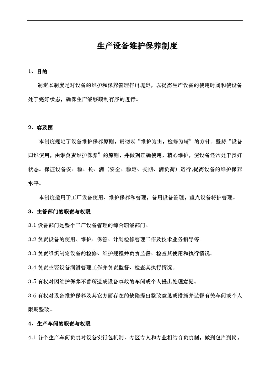 生产设备维护保养制度全.docx_第1页