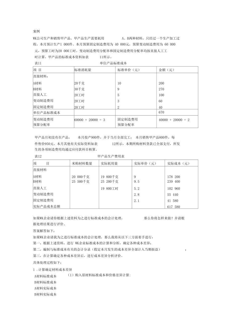 标准成本制度案例.docx_第1页