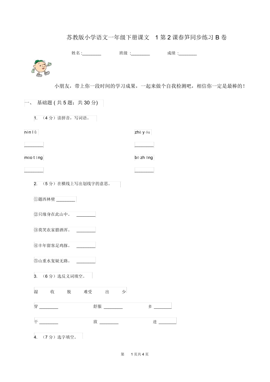 苏教版小学语文一年级下册课文1第2课春笋同步练习B卷.docx_第1页