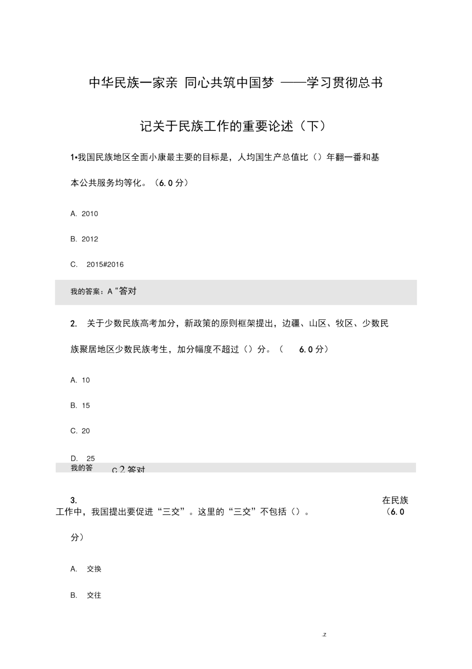 中华民族一家亲-下(2020年继续教育考题及答案).docx_第1页