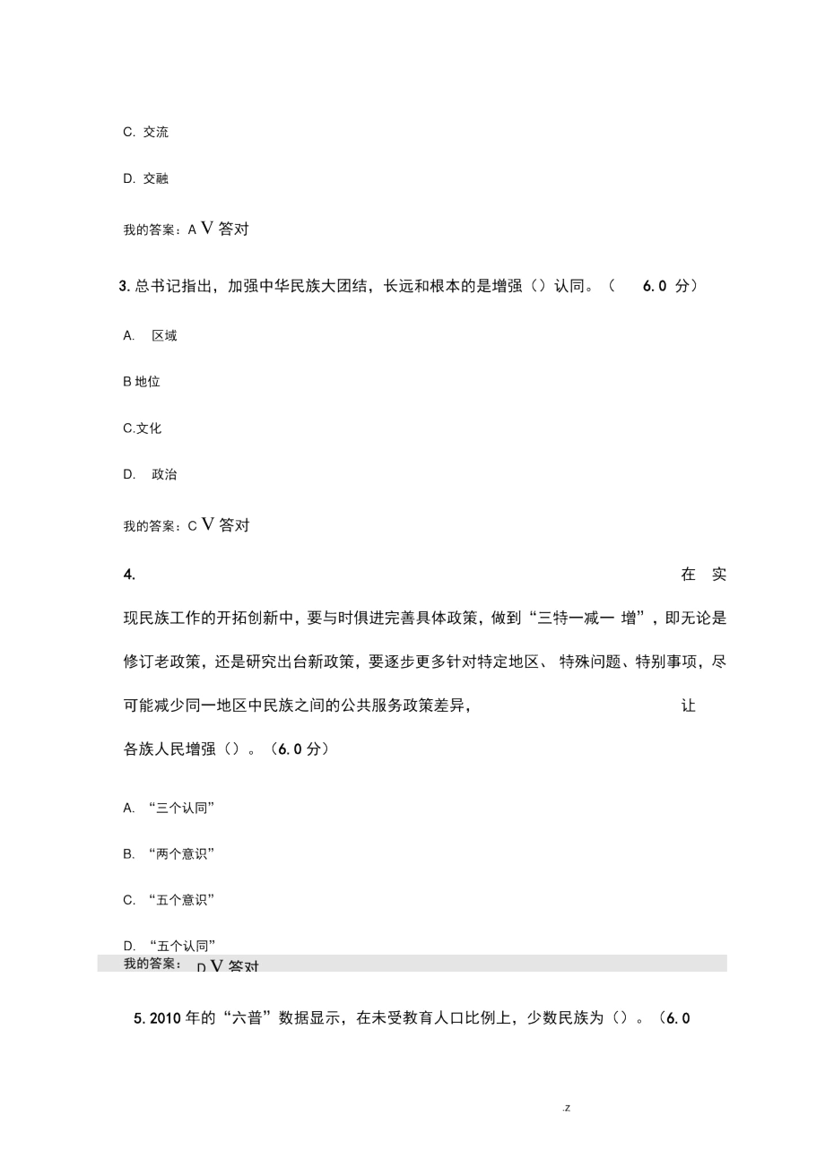 中华民族一家亲-下(2020年继续教育考题及答案).docx_第2页