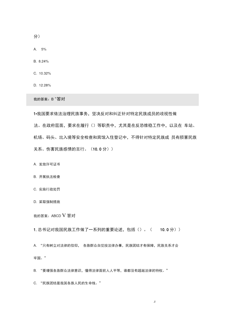 中华民族一家亲-下(2020年继续教育考题及答案).docx_第3页