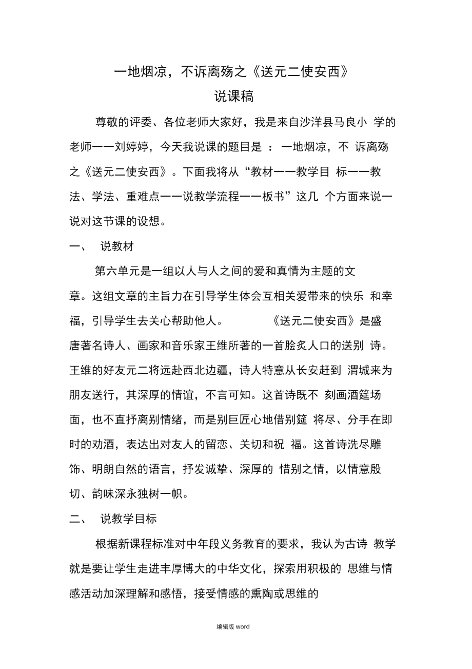 《送元二使安西》说课稿完整版本.docx_第1页