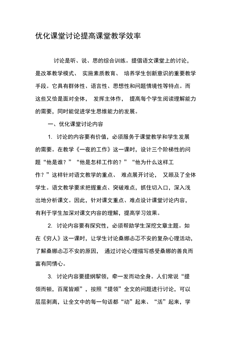 优化课堂讨论提高课堂教学效率.doc_第1页