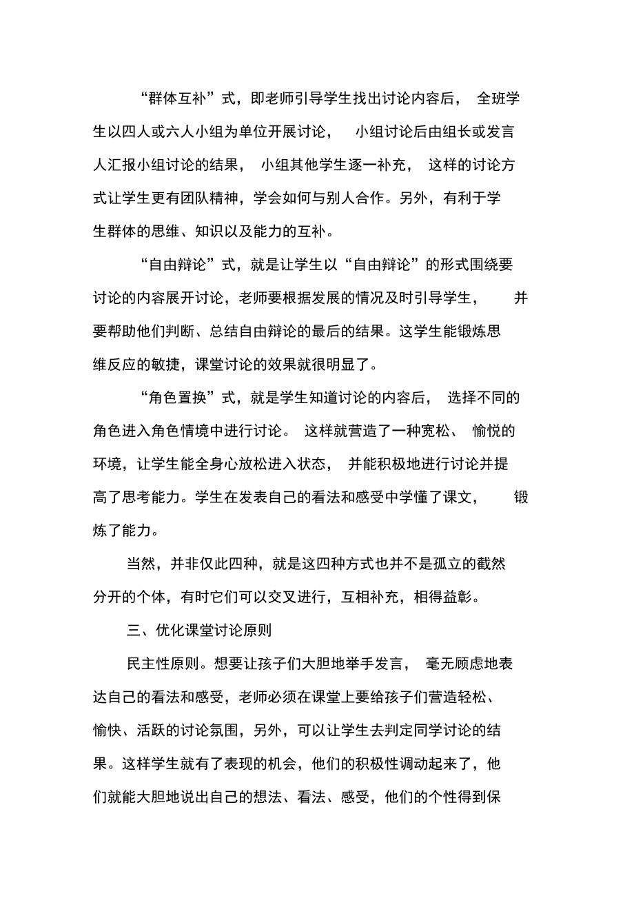 优化课堂讨论提高课堂教学效率.doc_第3页